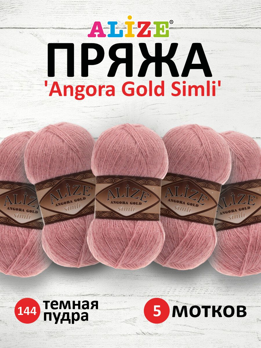 

Пряжа для вязания ALIZE Angora Gold Simli 100г, 500м (144 темная пудра), 5 мотков, Розовый, 7728676