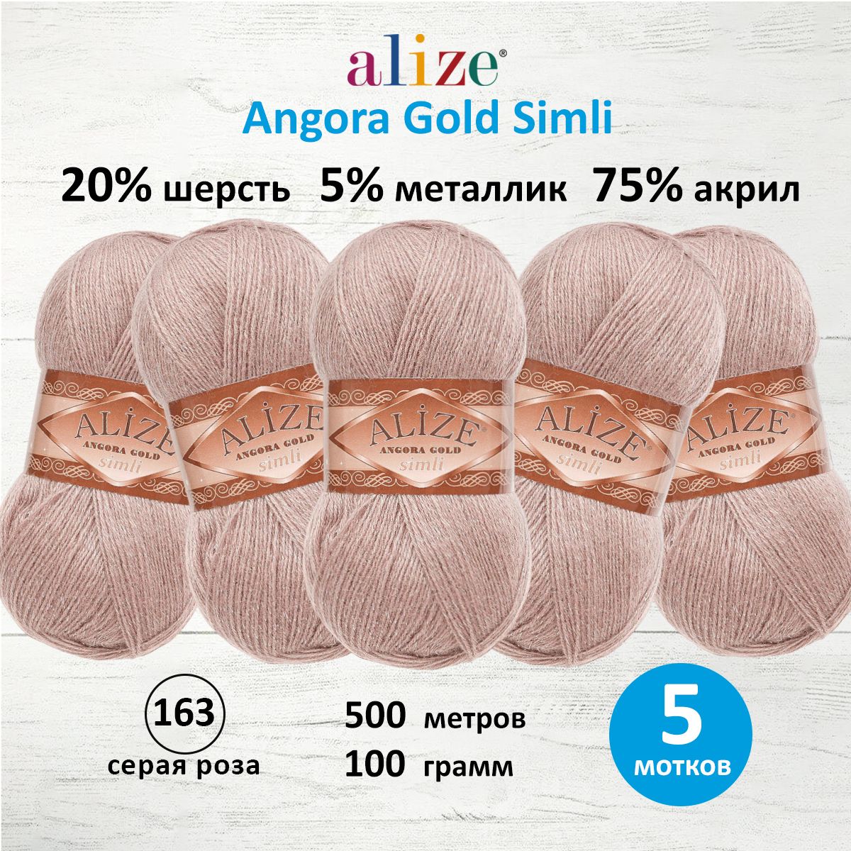 

Пряжа для вязания ALIZE Angora Gold Simli 100г, 500м (163 серая роза), 5 мотков, Розовый, 7728676