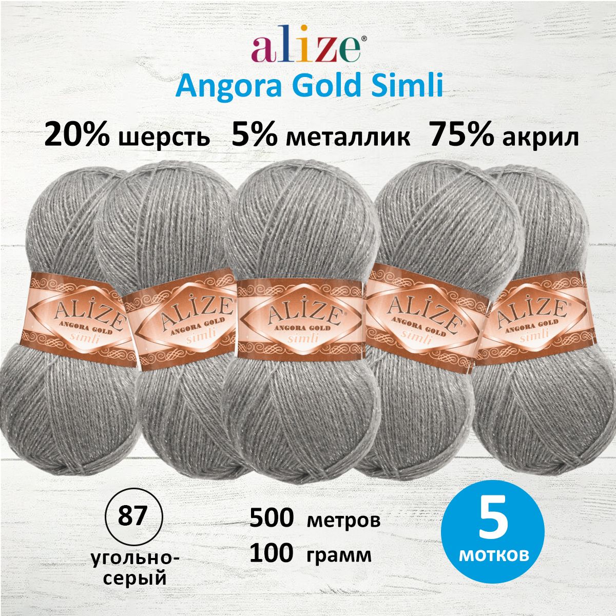 

Пряжа для вязания ALIZE Angora Gold Simli 100г, 500м (87 угольно- серый), 5 мотков, 7728676