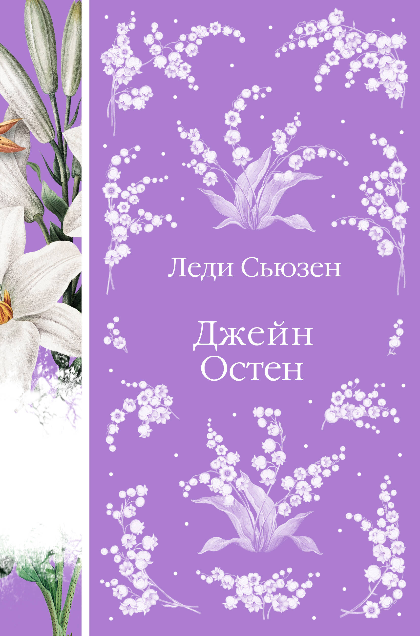 

Леди Сьюзен