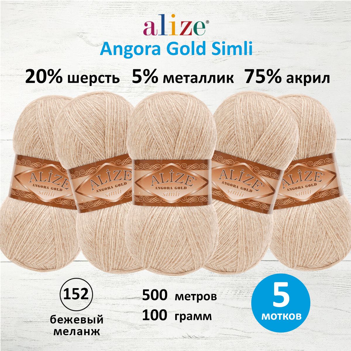 

Пряжа для вязания ALIZE Angora Gold Simli 100г, 500м (152 бежевый меланж), 5 мотков, 7728676