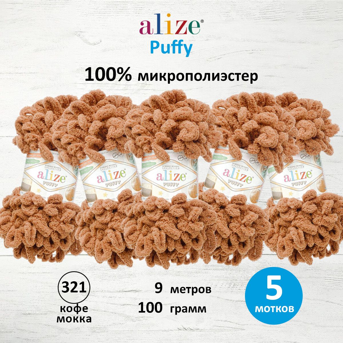 

Пряжа для вязания руками с готовыми петлями Alize Puffy, 100г, 9м, 321 Кофе Мокка, 5 шт, Коричневый, 7722479