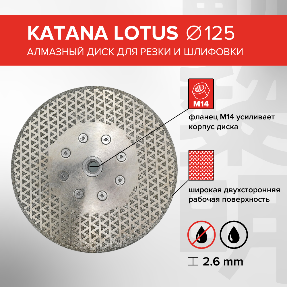 Диск алмазный Katana Lotus 125 x 22.23 x 1.6 мм для резки и шлифовки диск алмазный rageblade305diamond 305х3 2х22 2 для резки кирпича бетона