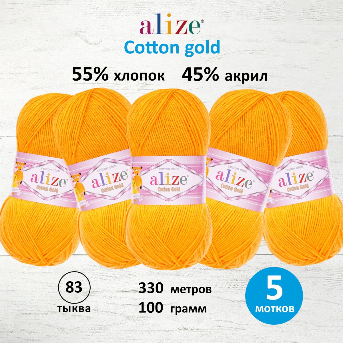

Пряжа для вязания ALIZE 'Cotton gold', 100г, 330м (хлопок, акрил) ТУ (83 тыква), 5 мотков, Оранжевый, 697548