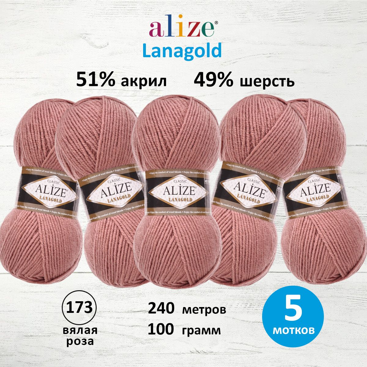 

Пряжа для вязания ALIZE Lanagold 100г, 240м (шерсть, акрил) (173 Вялая Роза), 5 мотков, Розовый, 364095