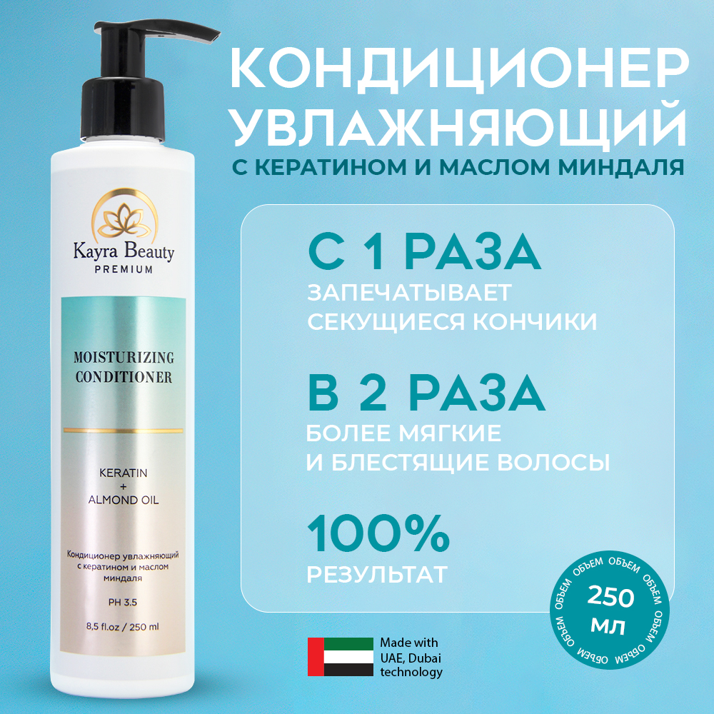 Увлажняющий кондиционер для волос Kayra Beauty с кератином и маслом миндаля 250 мл