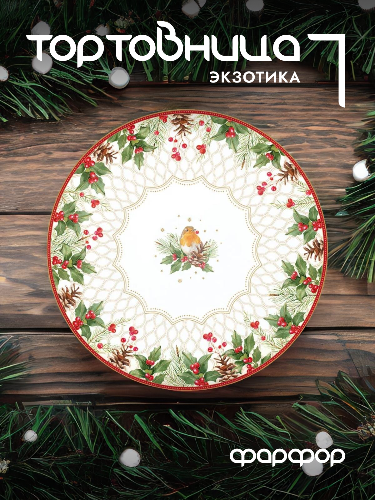 

Тортовница с лопаткой Easy Life Рождественские ягоды 32 см EL-R1112/CHBE