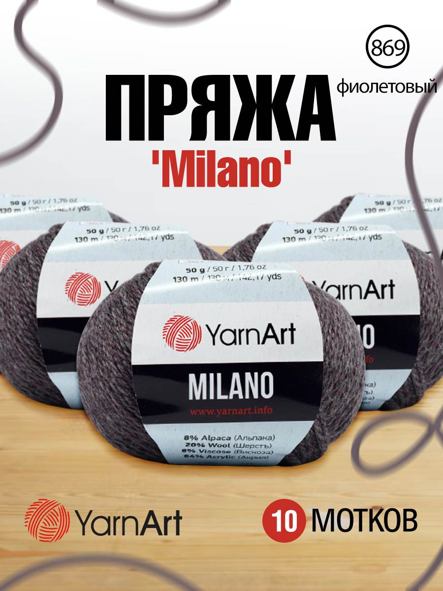 

Пряжа для вязания YarnArt Milano 50г, 130м (869 фиолетовый), 10 мотков, 7731151