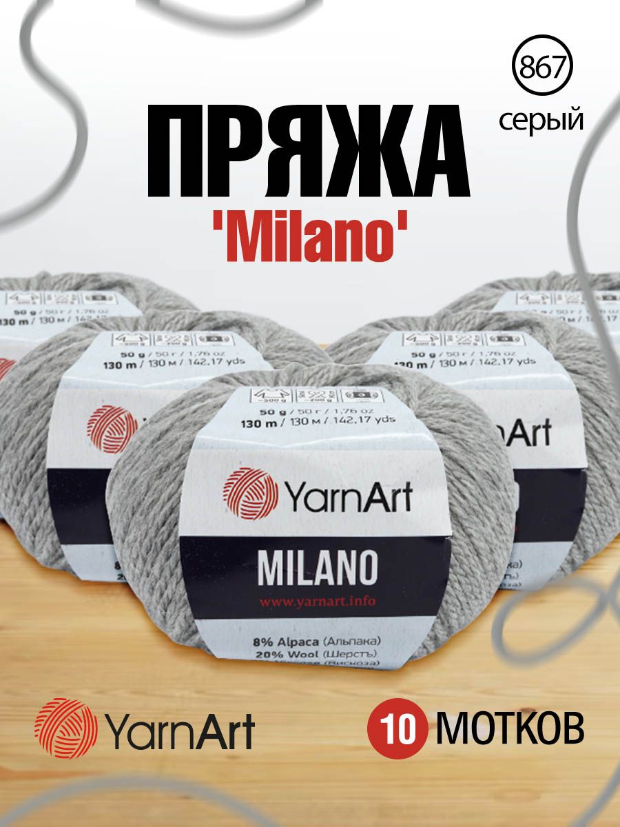 

Пряжа для вязания YarnArt Milano 50г 130м (альпака, шерсть, акрил)(867 серый) 10 мотков, 7731151