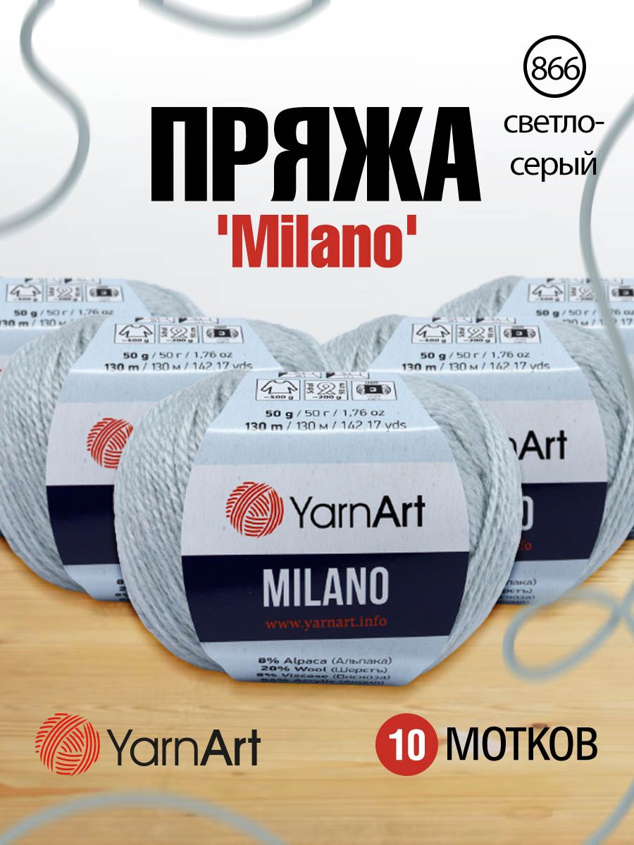 

Пряжа для вязания YarnArt Milano 50г, 130м (866 светло-серый), 10 мотков, 7731151