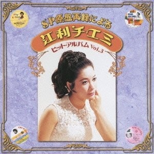 

Chiemi Eri - Sp Genban Sairoku Ni Yoru Eri Chiemi Hit Album Vol.3