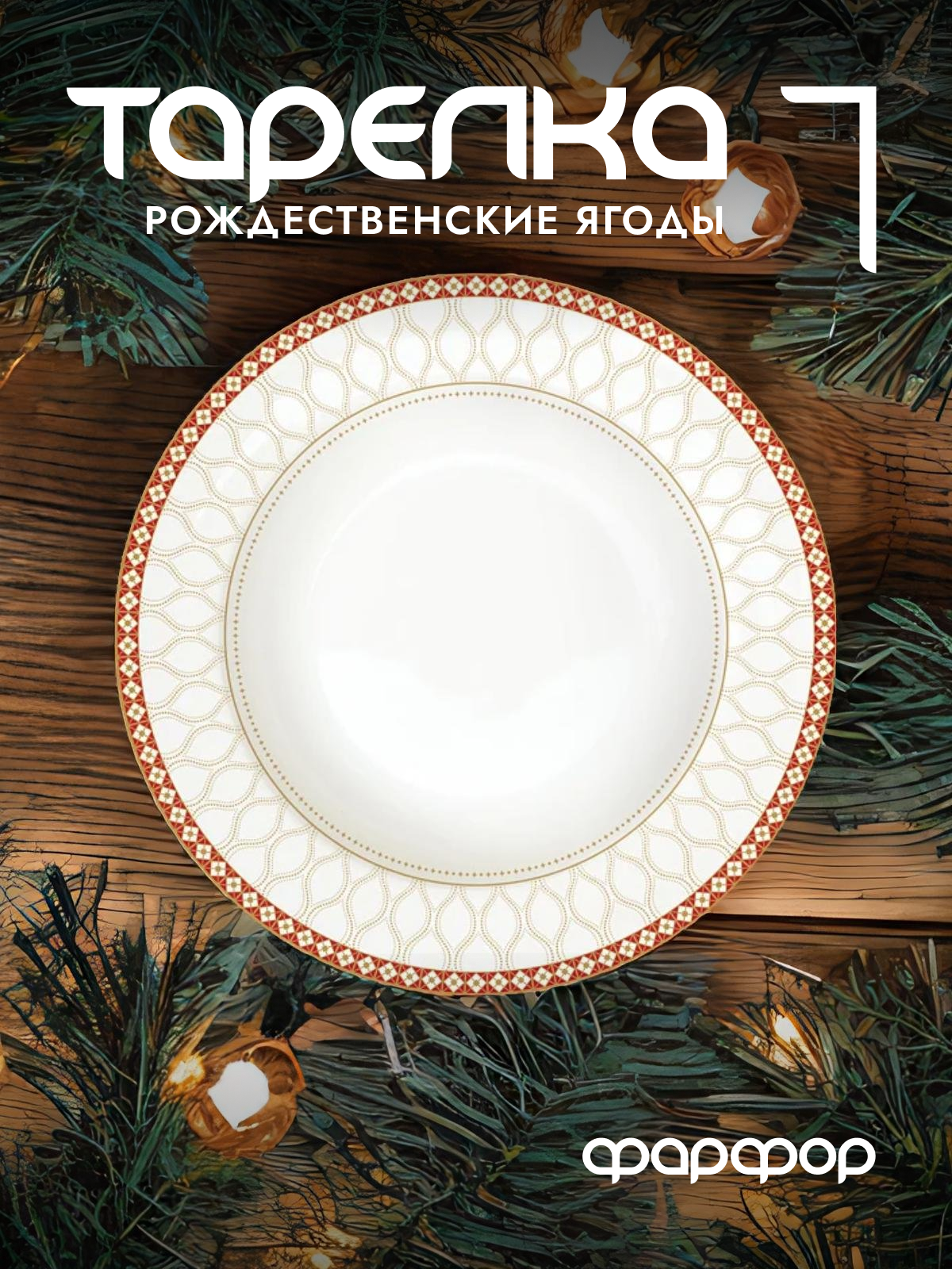 

Тарелка суповая Easy Life Рождественские ягоды фарфоровая 21,5 см EL-R0943/CHBE