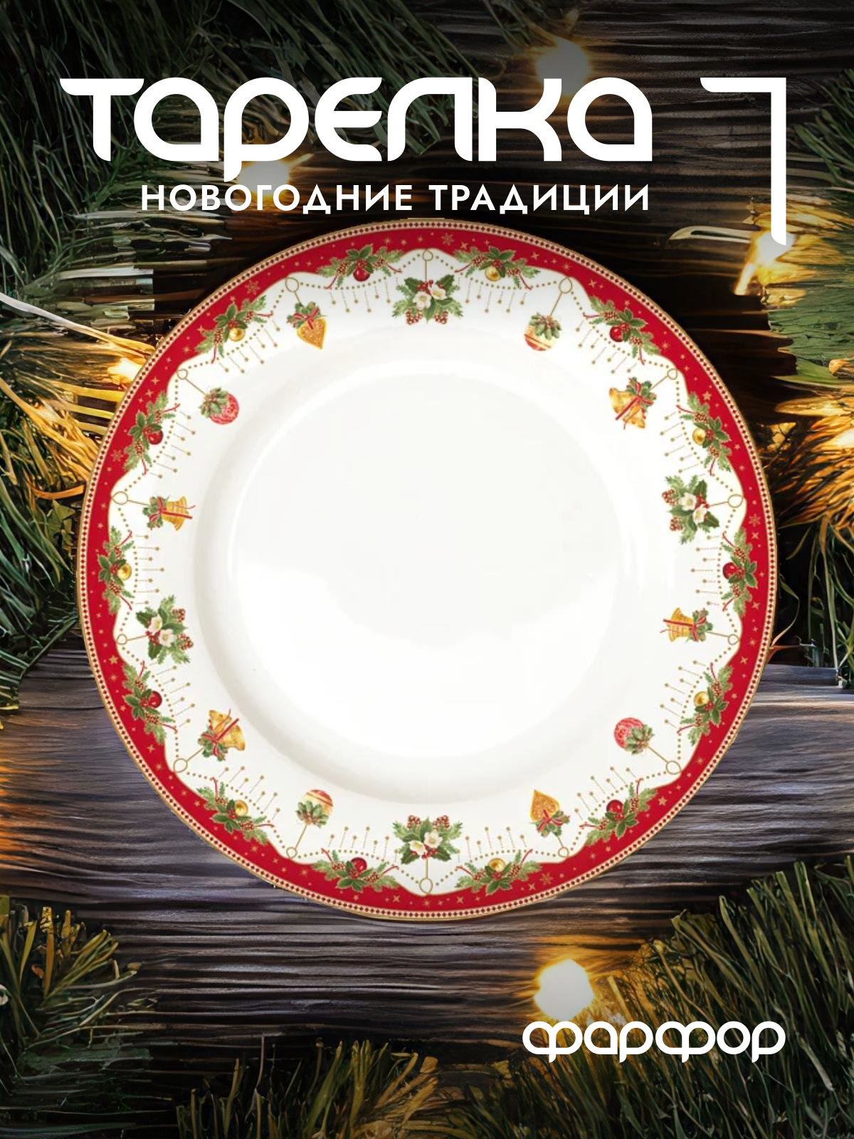 

Тарелка обеденная Easy Life Новогодние традиции фарфоровая 26,5 см EL-R0942/NOCH