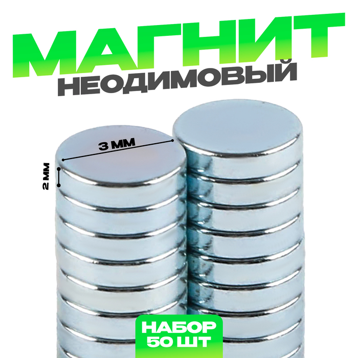 

Магнит неодимовый, размер 1 шт 3 х 3 х 2 мм, набор 50 шт
