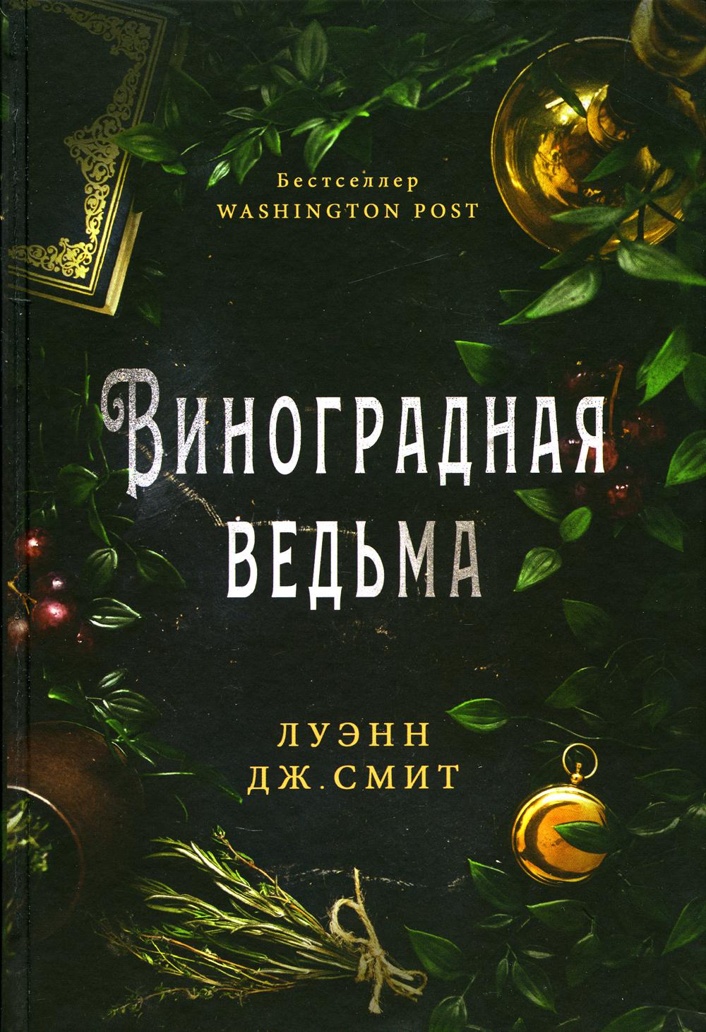 фото Книга виноградная ведьма карьера пресс