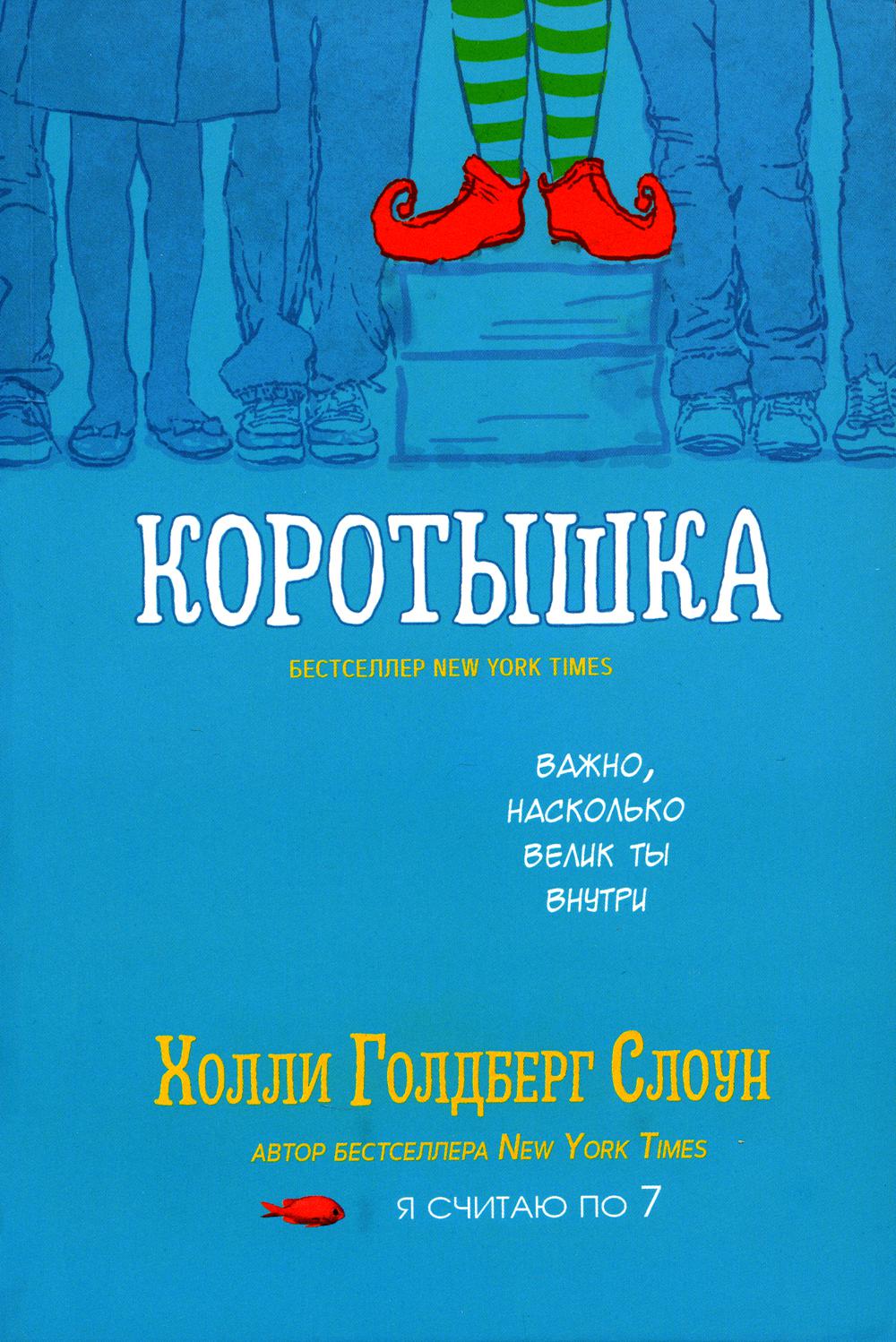 

Книга Коротышка