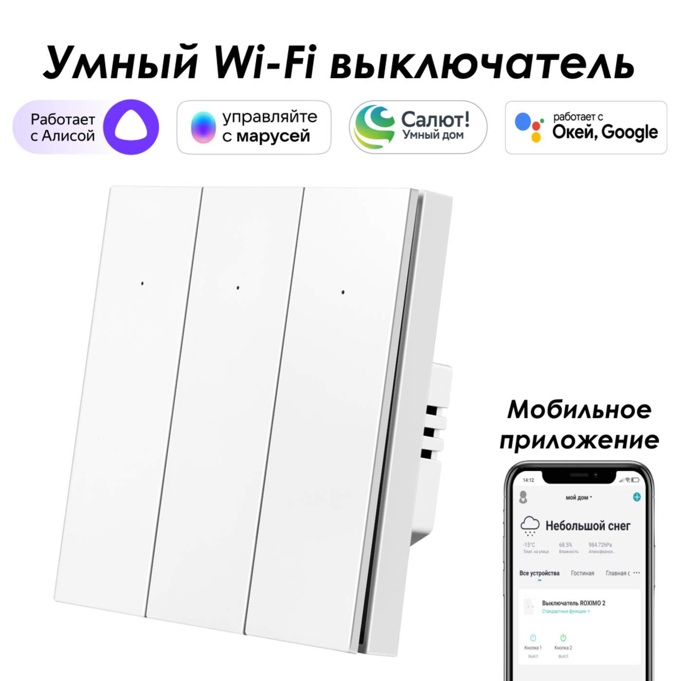 

Умный выключатель ROXIMO, трехкнопочный, белый, SWBTN01-3W, SWBTN01-3W