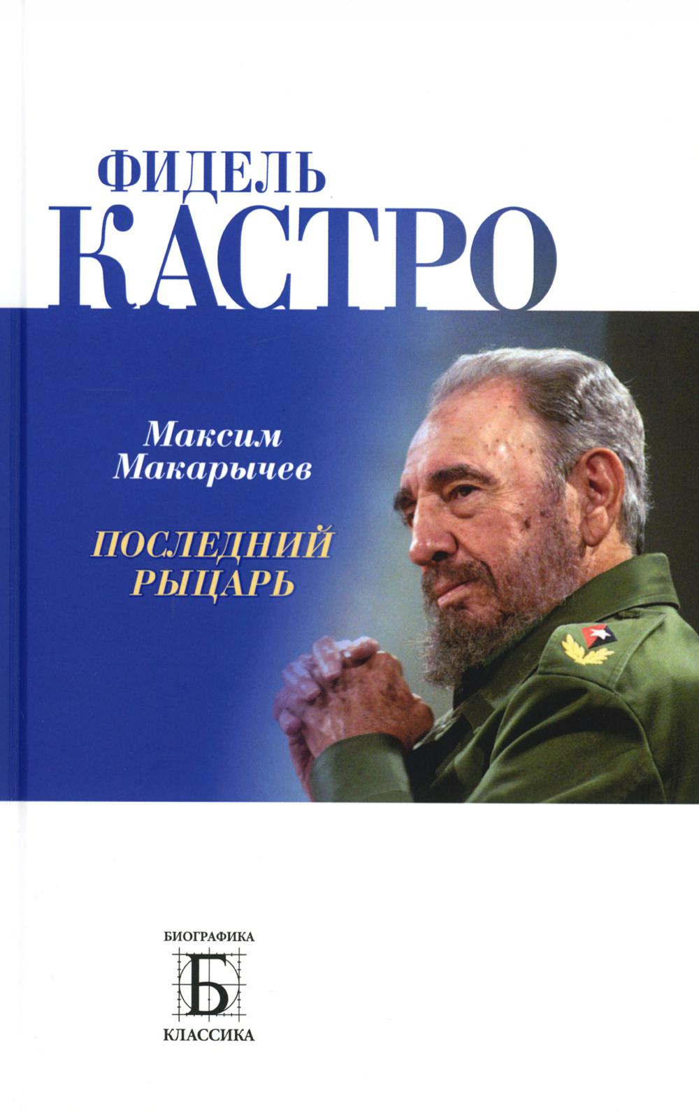 

Фидель Кастро. Последний рыцарь