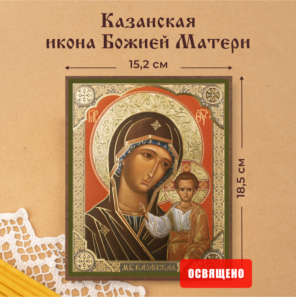 

Икона Духовный наставник Божией Матери Казанская 15х18 освященная на МДФ, 15х18 МДФ