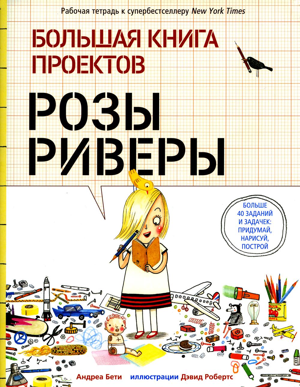 фото Книга большая книга проектов розы риверы карьера пресс