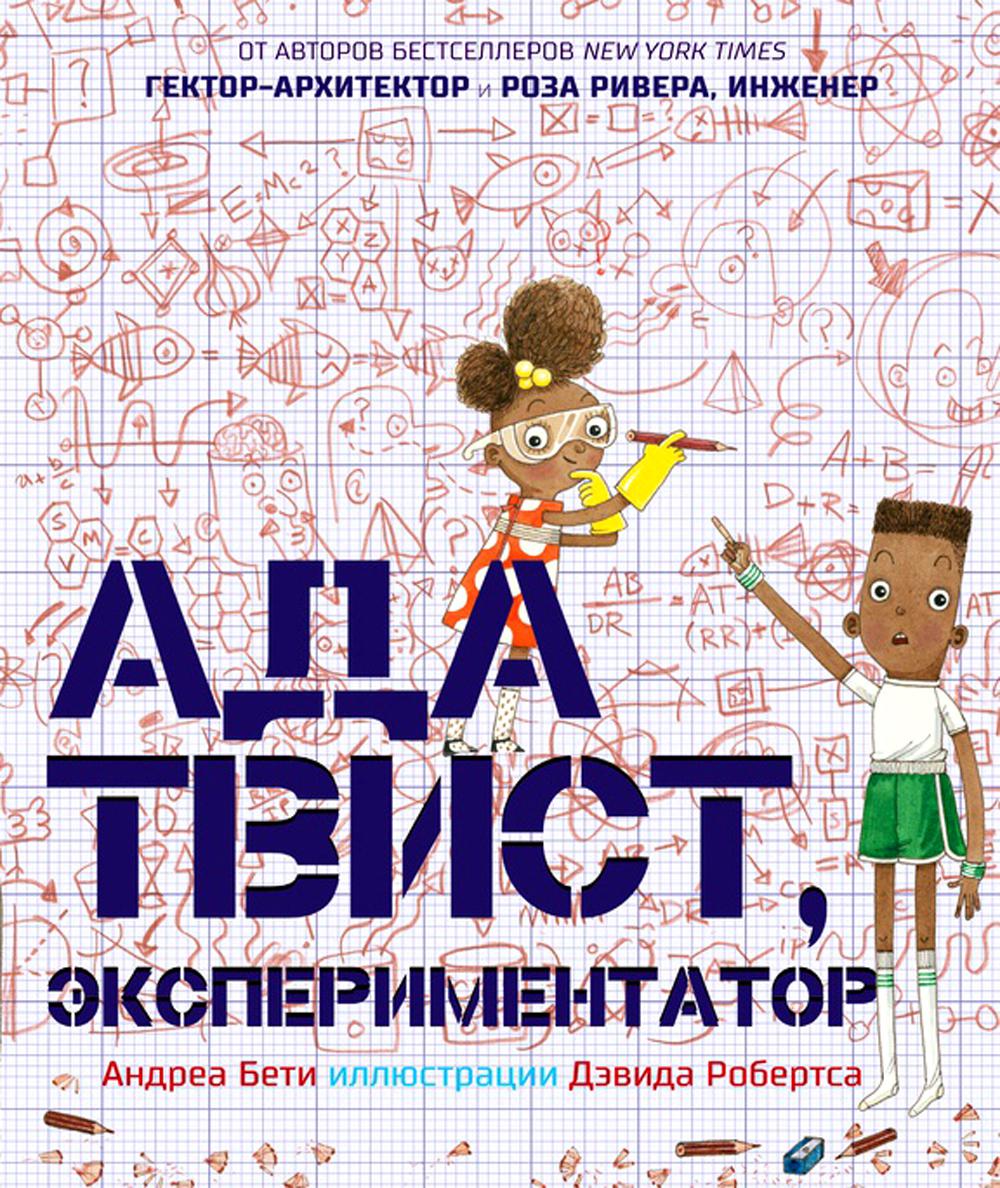 

Ада Твист, экспериментатор