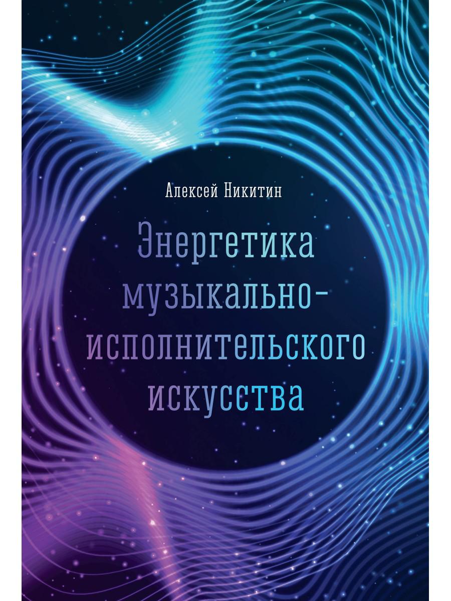 Книга Энергетика музыкально-исполнительского искусства: монография