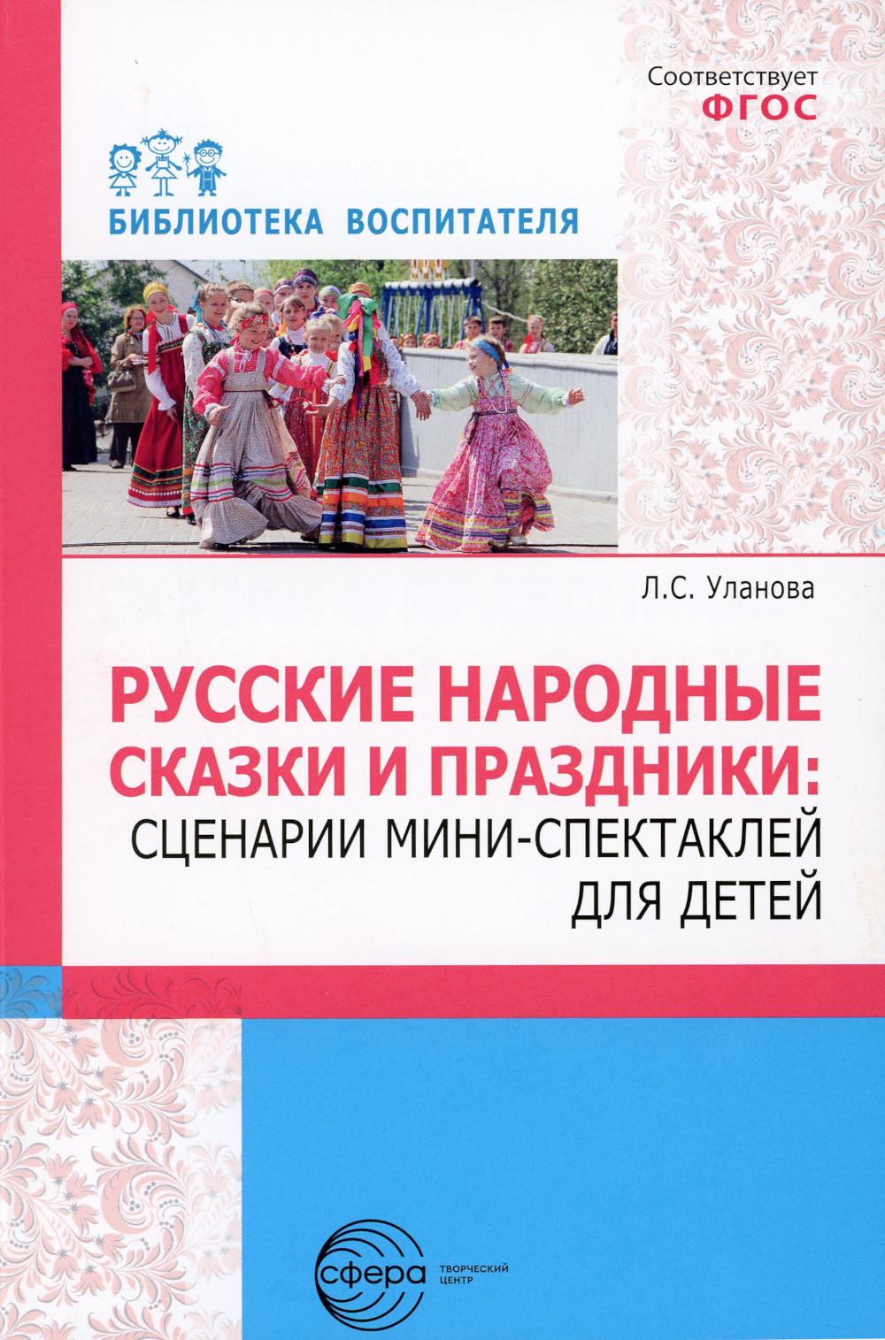 

Пособие Русские народные сказки и праздники: сценарии мини-спектаклей для детей