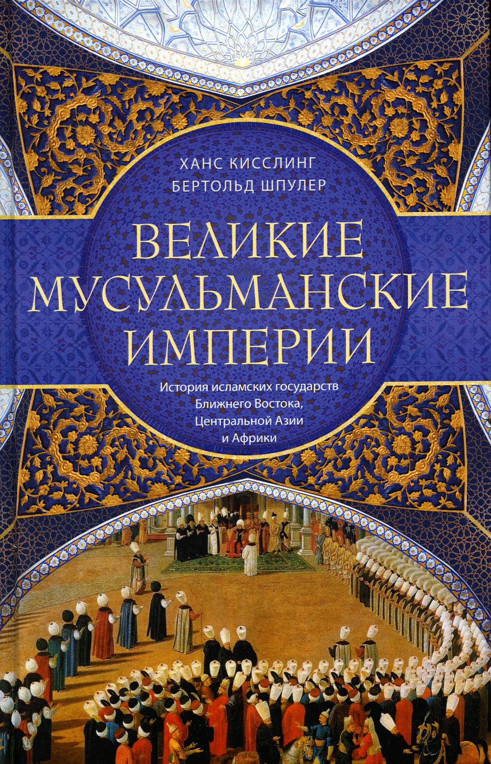 фото Книга великие мусульманские империи. история исламских государств ближнего востока, цен... центрполиграф