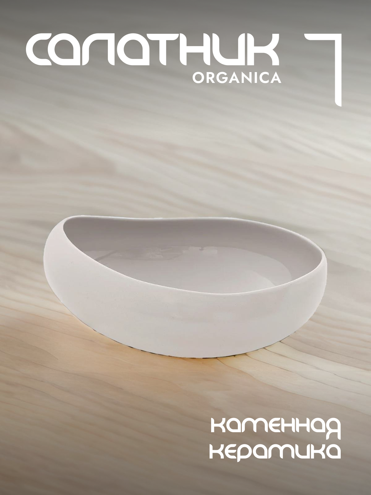 

Салатник Easy Life Organica керамический 1500 мл EL-R2655/OREY