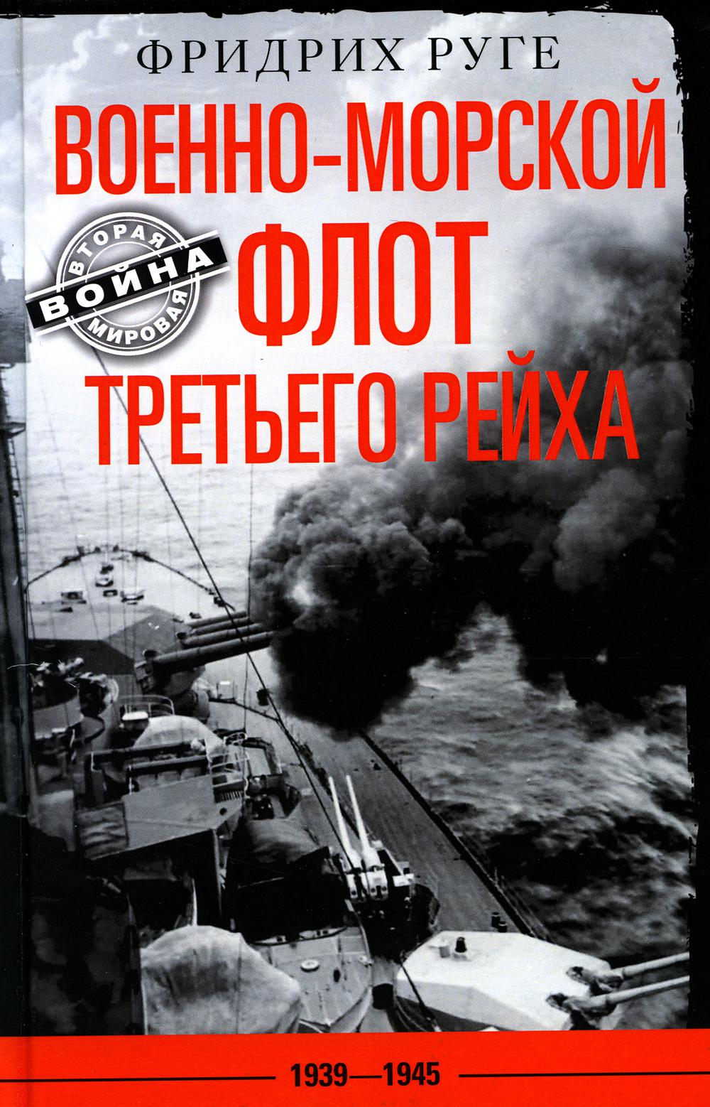 

Военно-морской флот Третьего рейха. 1939-1945