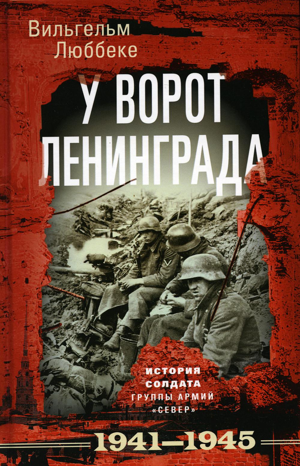 фото Книга у ворот ленинграда. история солдата группы армий "север". 1941-1945 центрполиграф