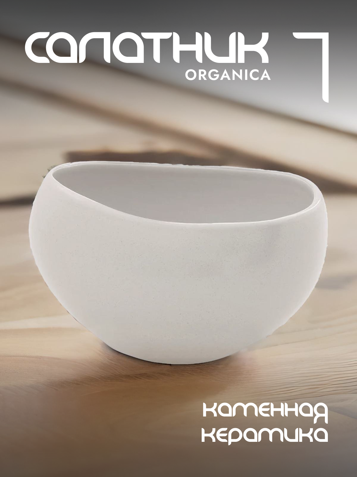

Салатник Easy Life Organica керамический 400 мл EL-R2653/OREY