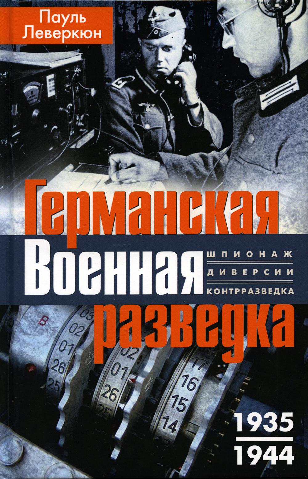 фото Книга германская военная разведка. шпионаж, диверсии, контрразведка. 1935-1944 центрполиграф