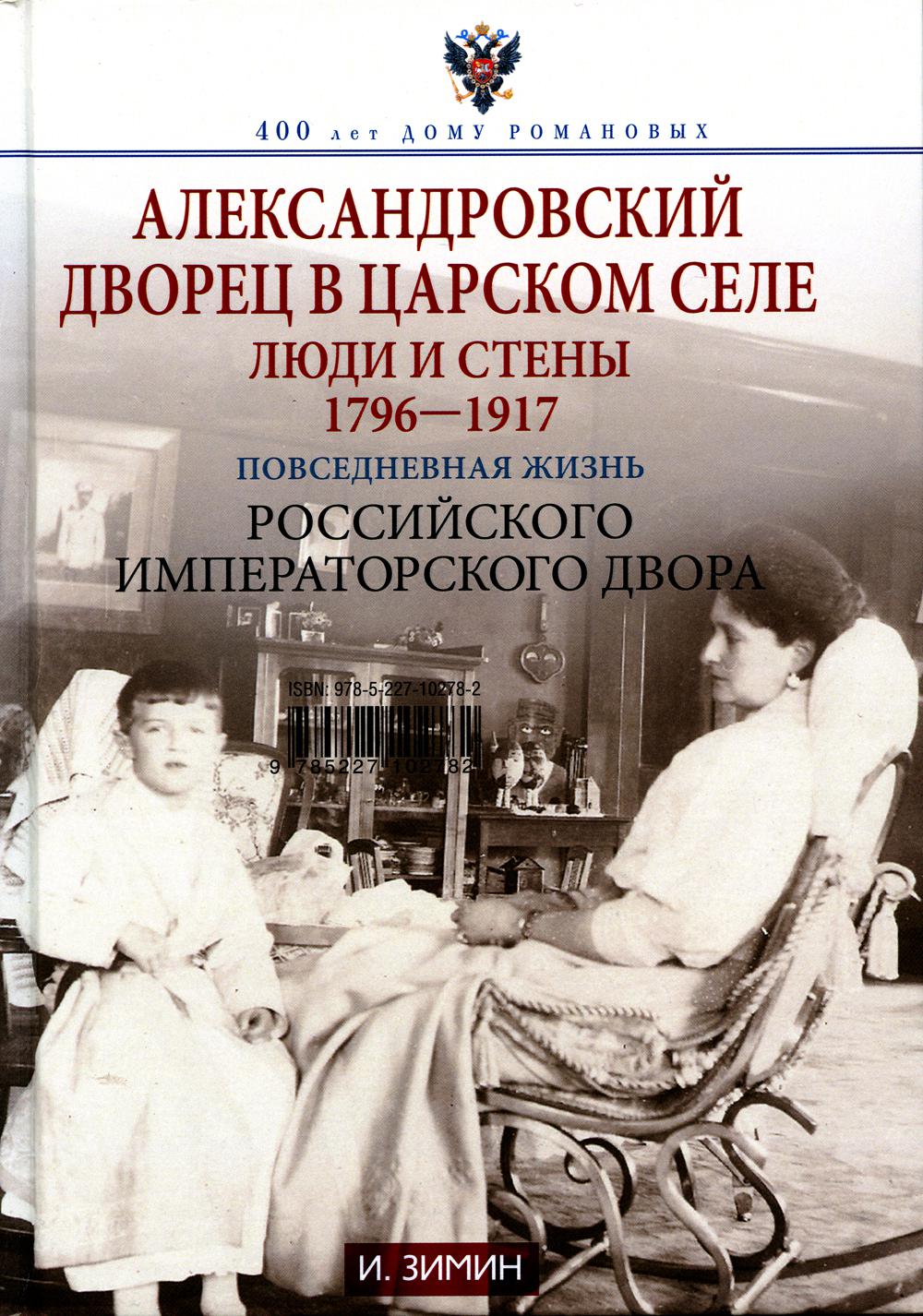 

Александровский дворец в Царском Селе. Люди и стены. 1796-1917. Повседневная жизн...