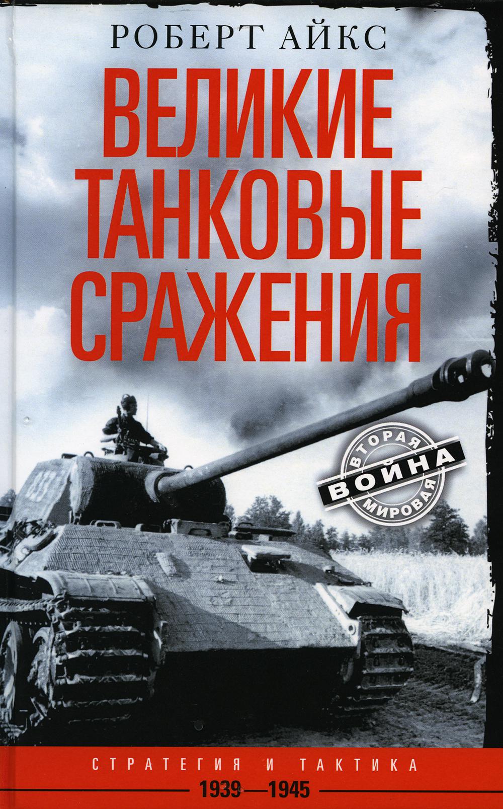 

Великие танковые сражения. Стратегия и тактика. 1939-1945