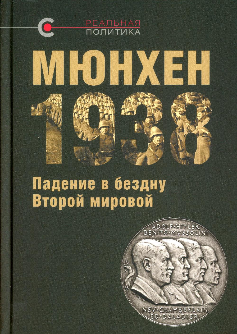 

Мюнхен-1938: Падение в бездну Второй мировой