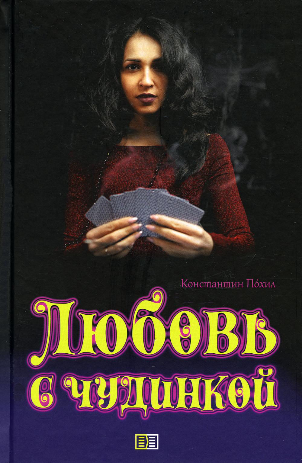 

Любовь с чудинкой: повести