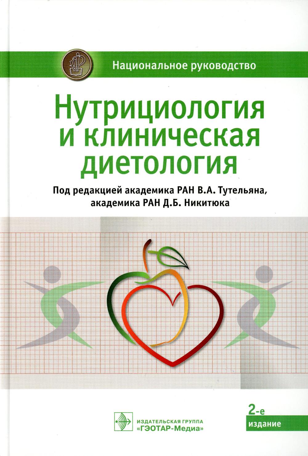 

Книга Нутрициология и клиническая диетология: национальное руководство. 2-е изд