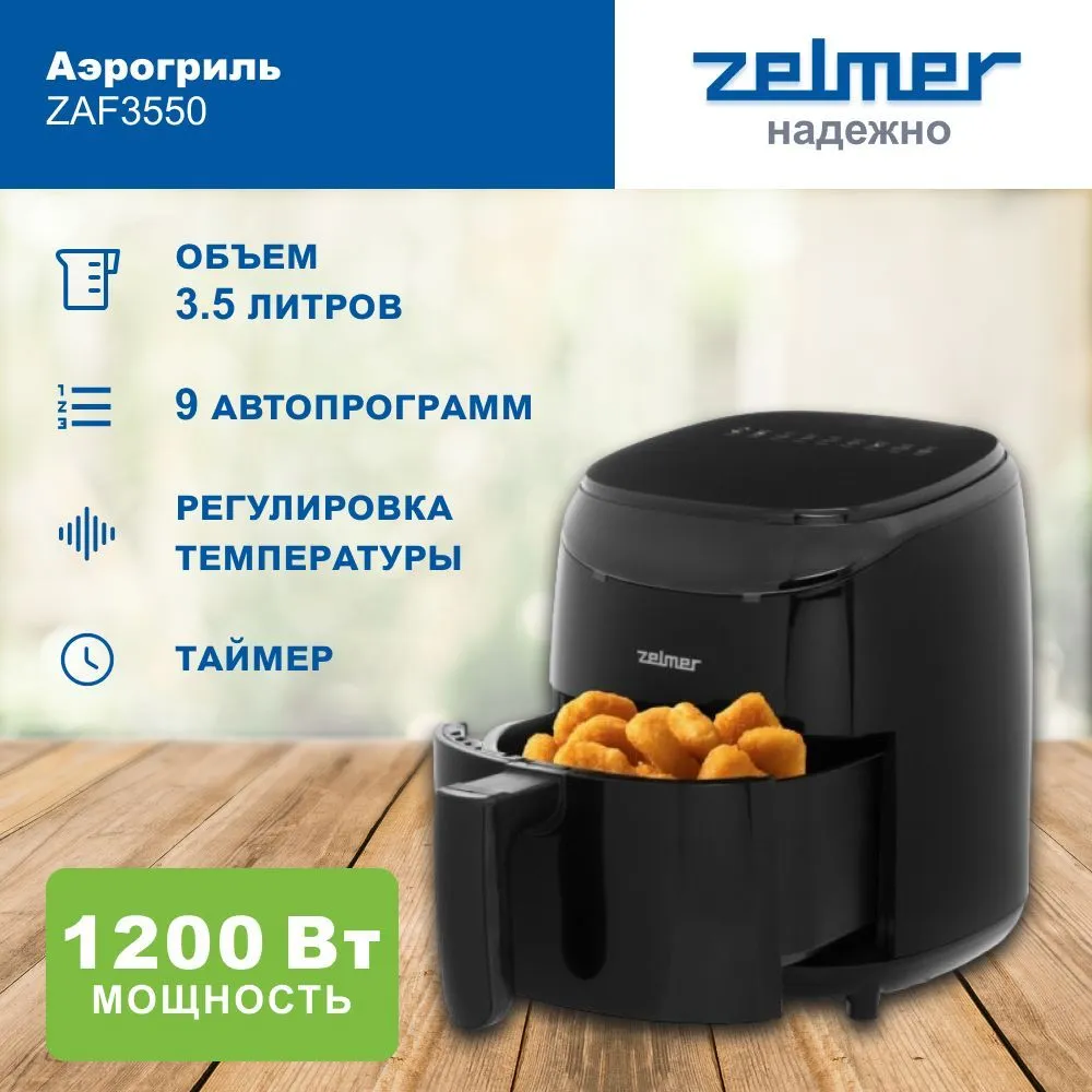 

Аэрогриль Zelmer ZAF3550 черный, ZAF3550