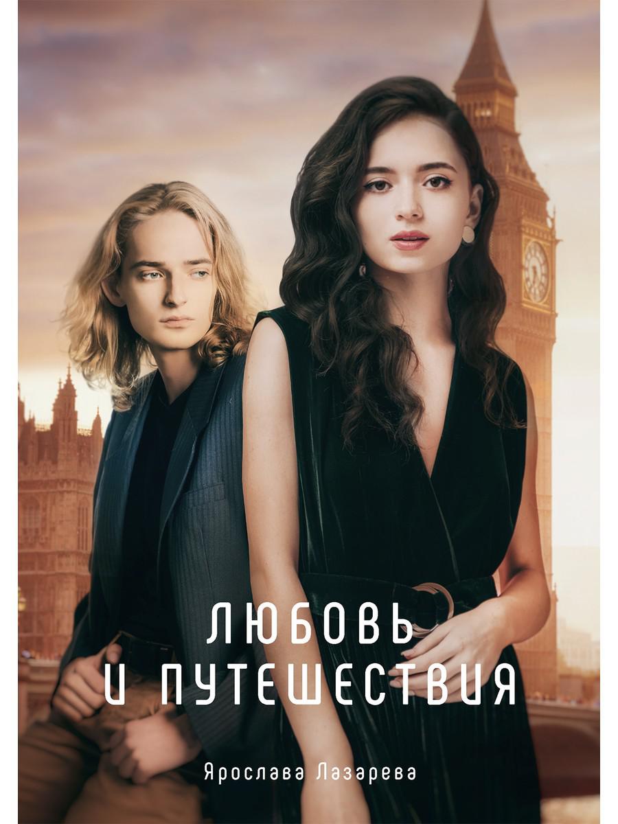 

Любовь и путешествия
