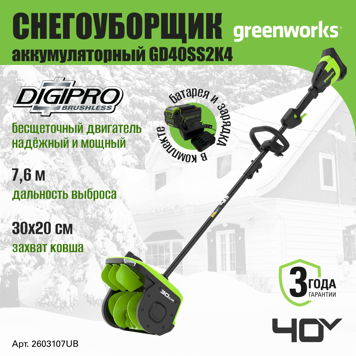 Снегоуборщик аккумуляторный Greenworks 2603107UB 40V 30 смс 1хАКБ 4 Ач и ЗУ 31990₽