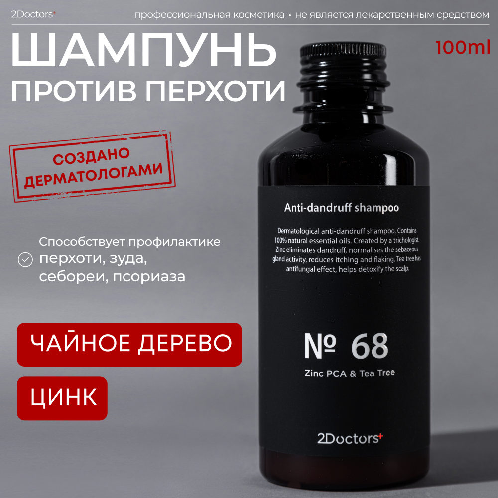 Шампунь от перхоти и себореи с Цинком N68 2Doctors 250 мл 690₽