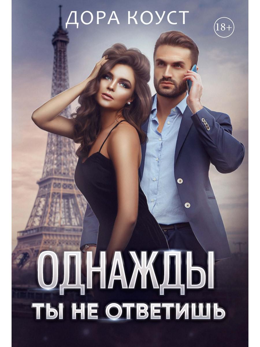 

Однажды ты не ответишь