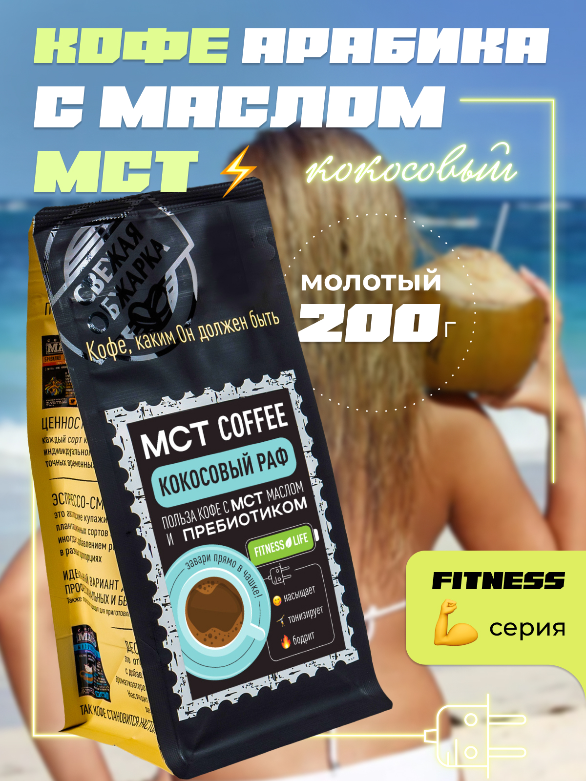 Кофе молотый Мадео MCT Fitness Кокосовый раф 200 г