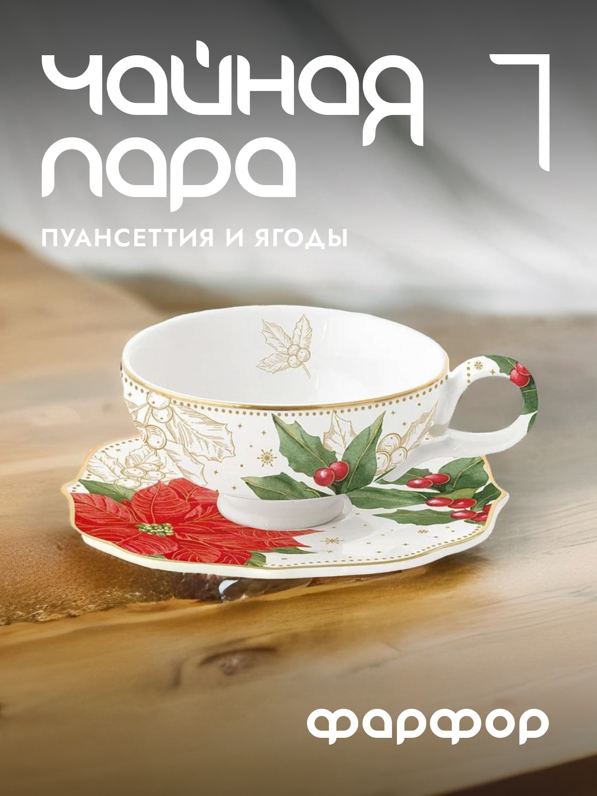 

Кофейная пара Easy Life Пуансеттия и ягоды фарфоровая 120 мл EL-R1722/POBE