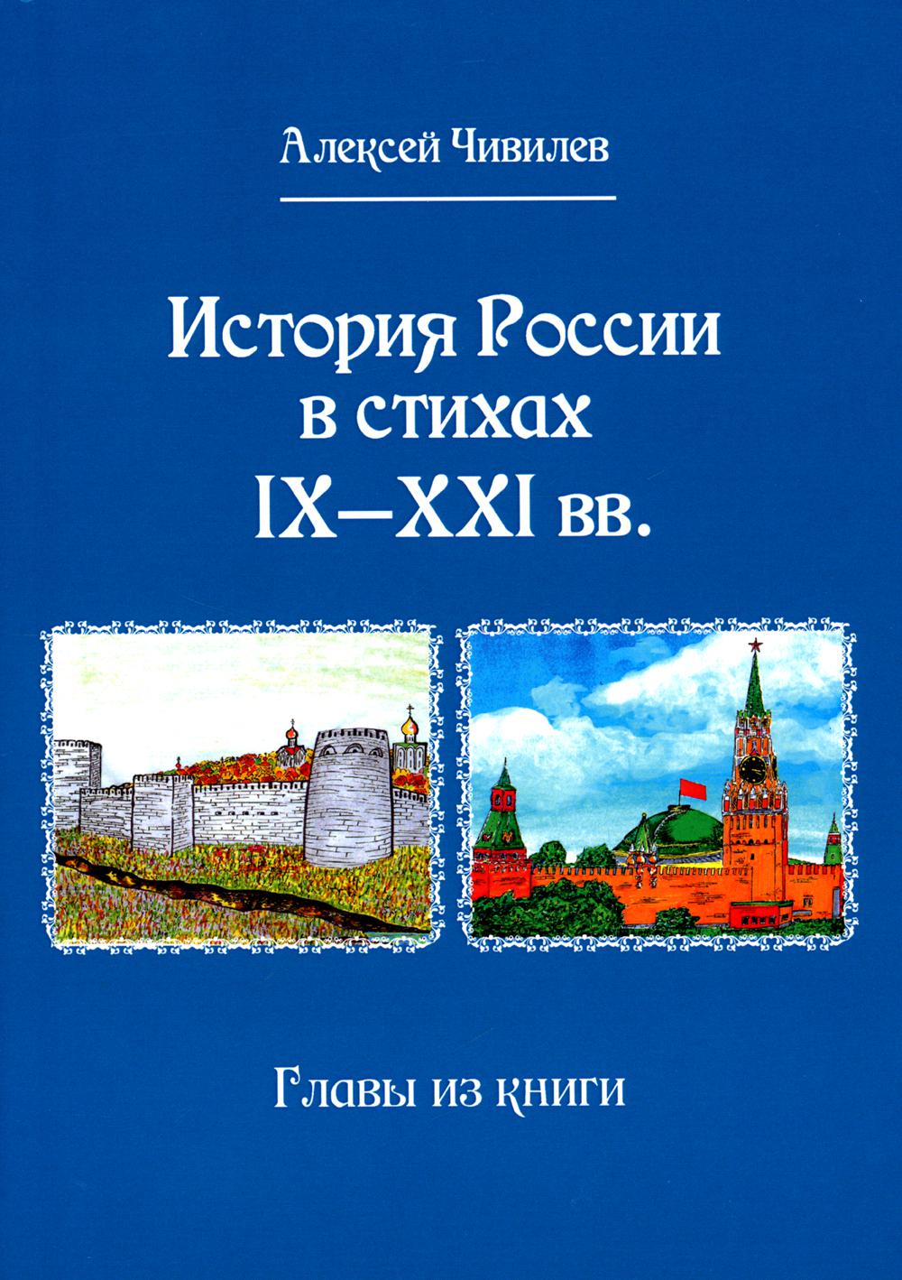 фото Книга история россии в стихах ix - xxi вв. главы из книги юстицинформ