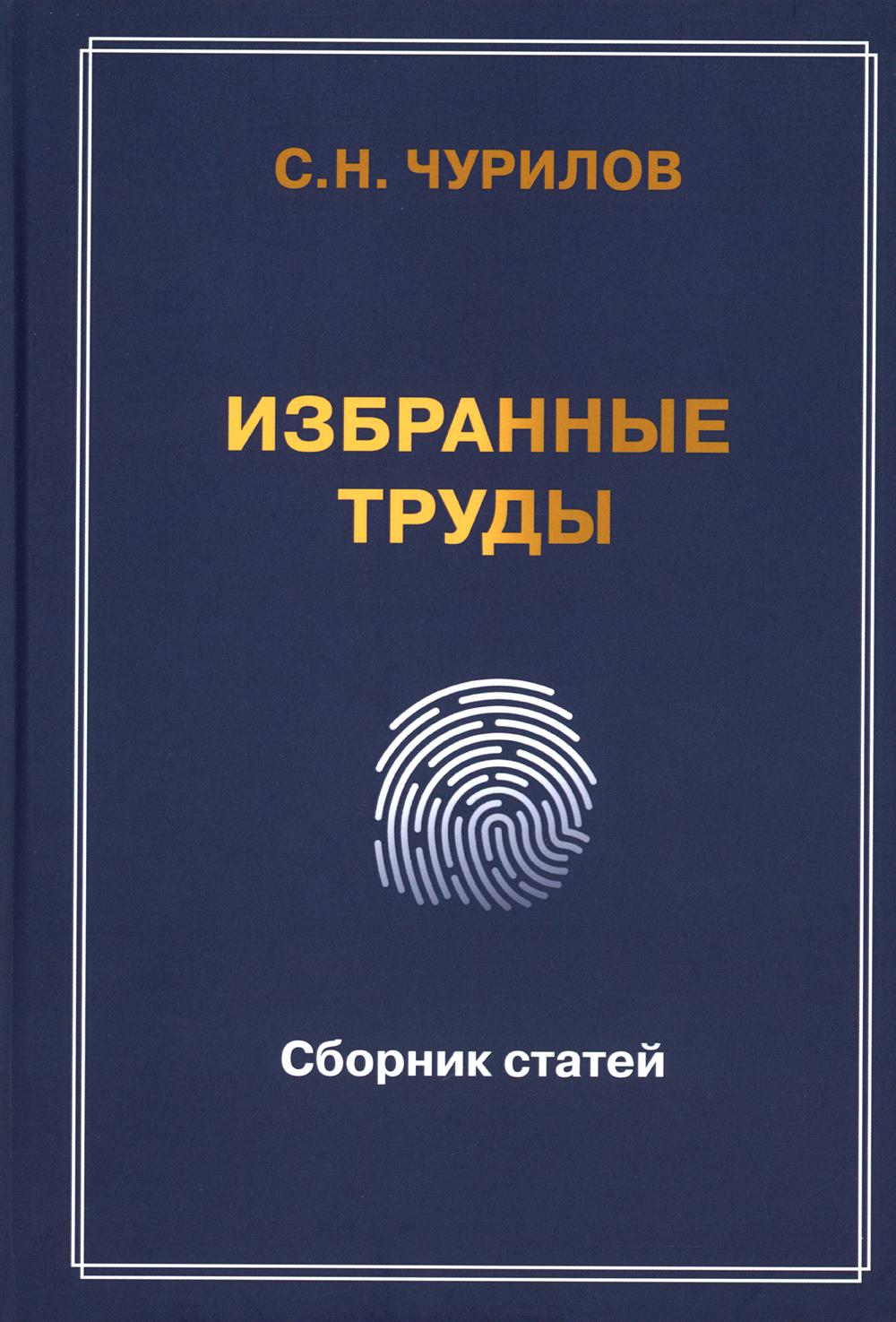 

Избранные труды: сборник статей