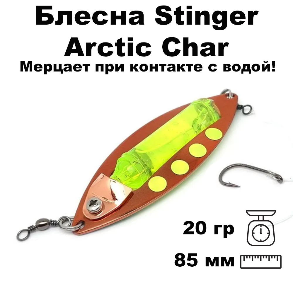 Блесна светящаяся Stinger Arctic Char 85/20, C-S/CG