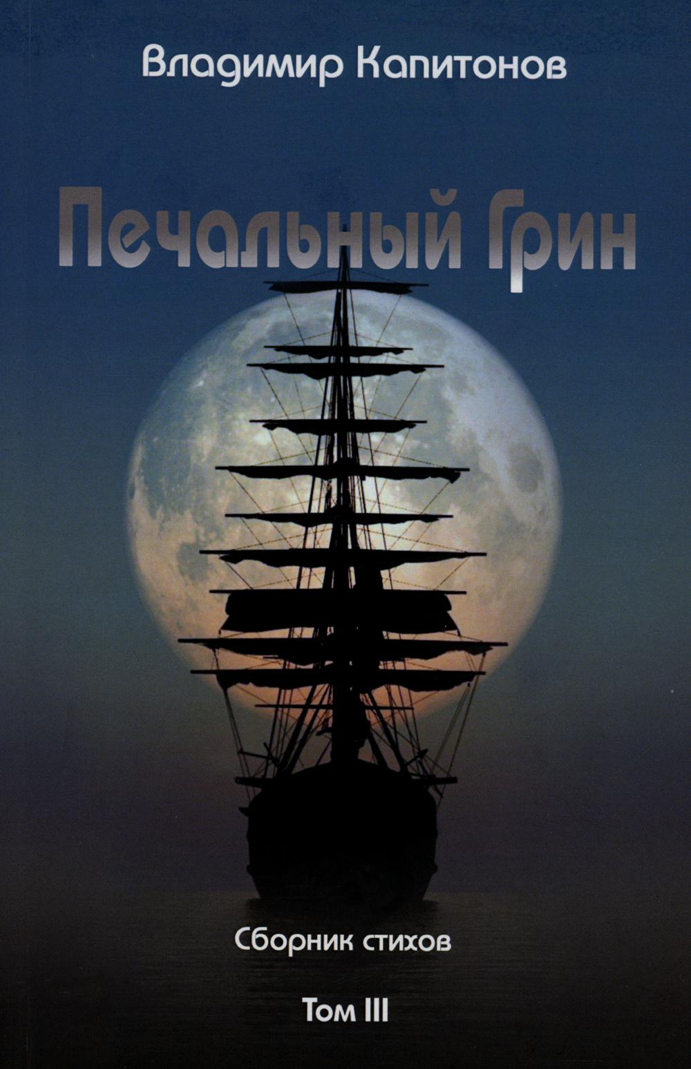 

Печальный Грин: сборник стихов. Т. 3