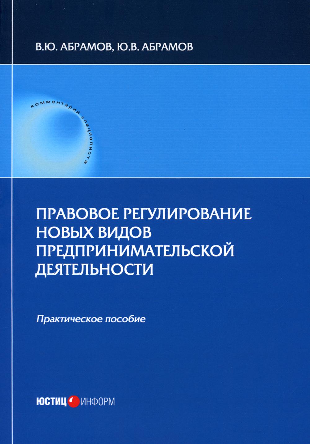 

Правовое регулирование новых видов предпринимательской деятельности: практическое...